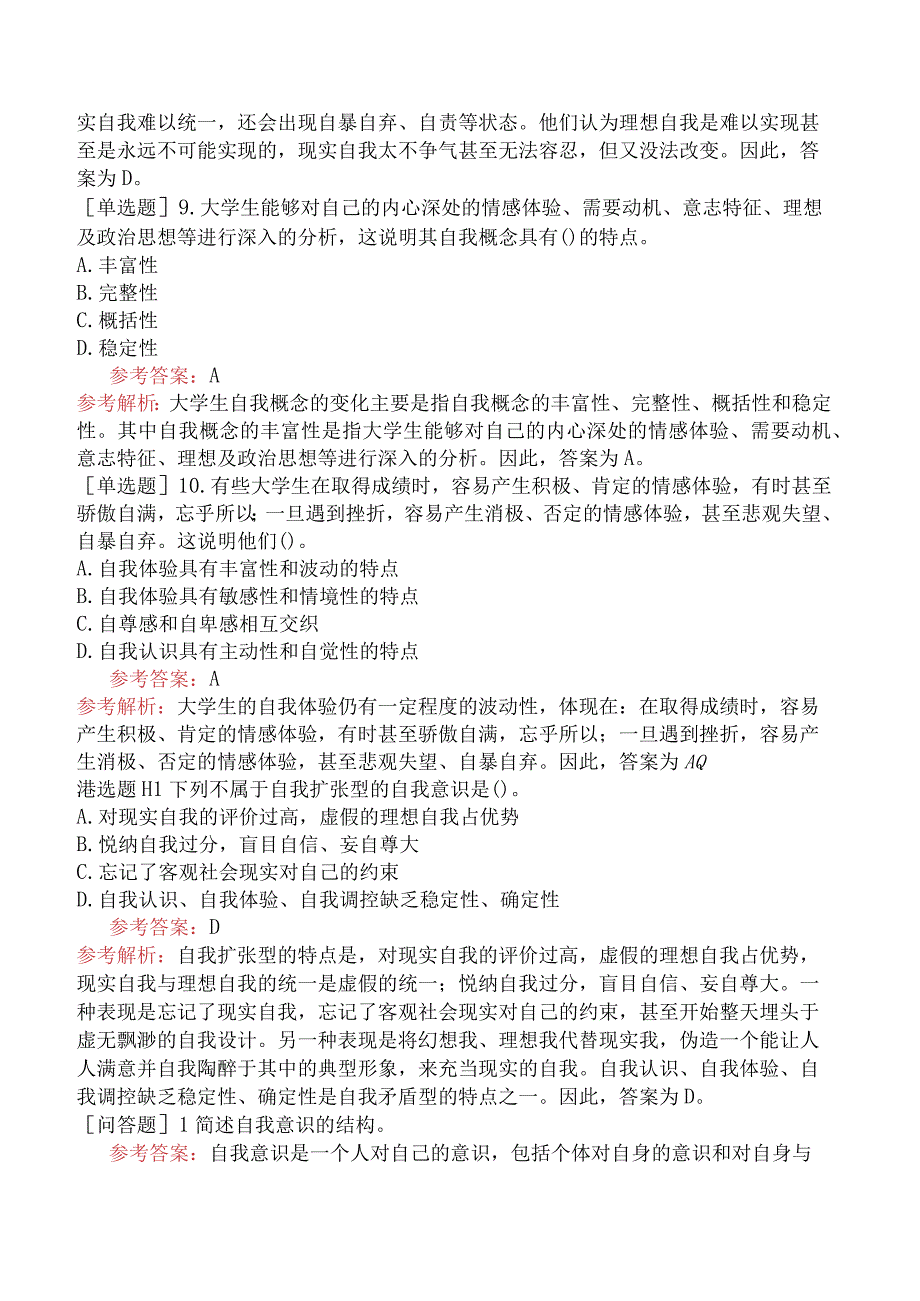 高校教师资格证-高等教育心理学-专题11-自我意识的发展与自我教育.docx_第3页