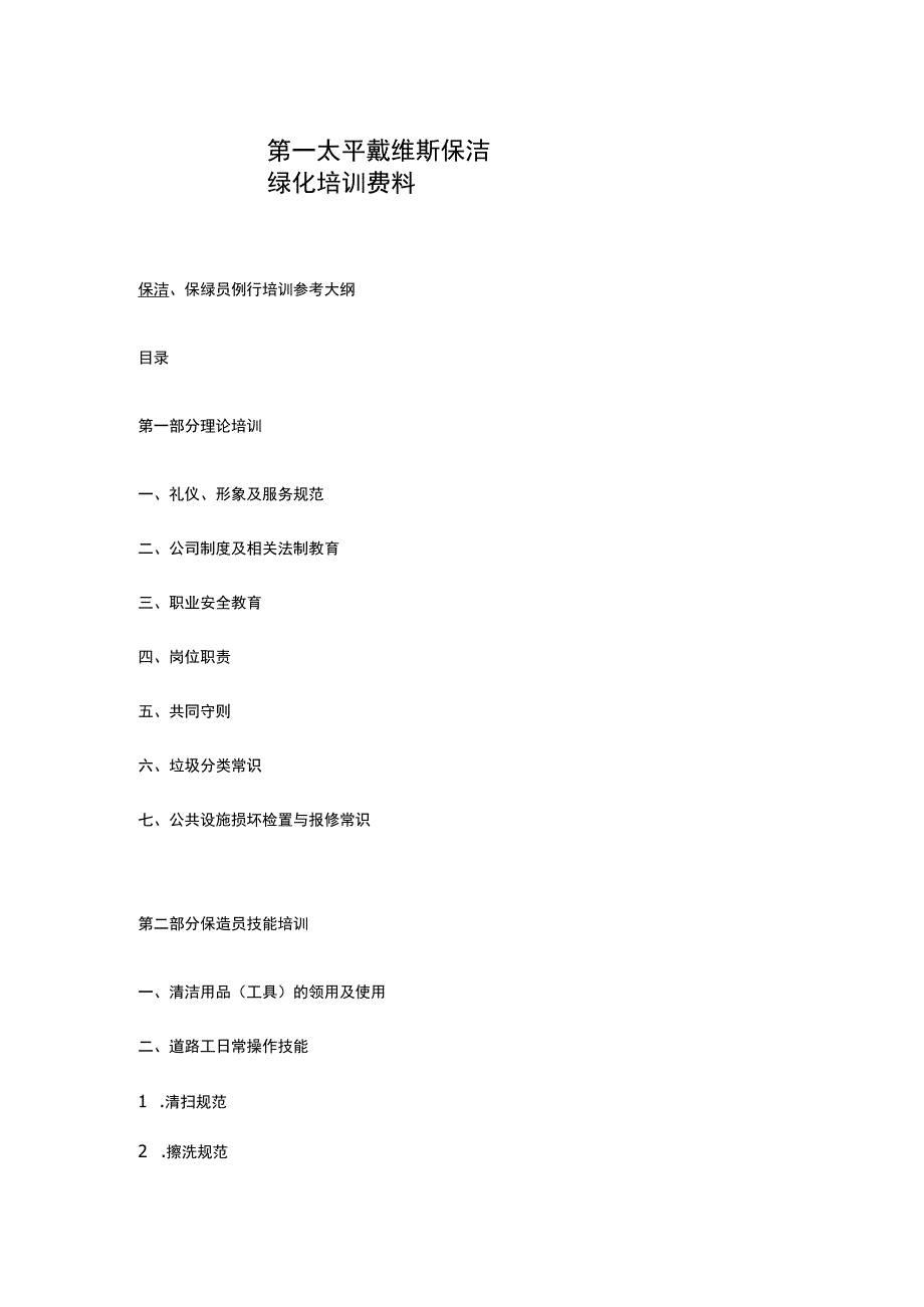 第一太平戴维斯保洁绿化培训资料.docx_第1页