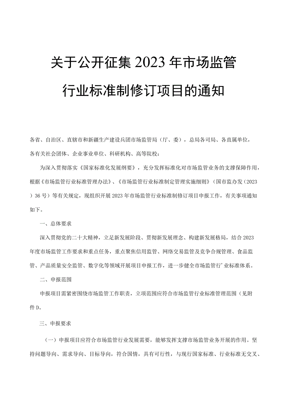 关于公开征集2023年市场监管行业标准制修订项目的通知：市场监管行业标准管理范围、市场监管行业标准制修订项目建议书、汇总表.docx_第1页