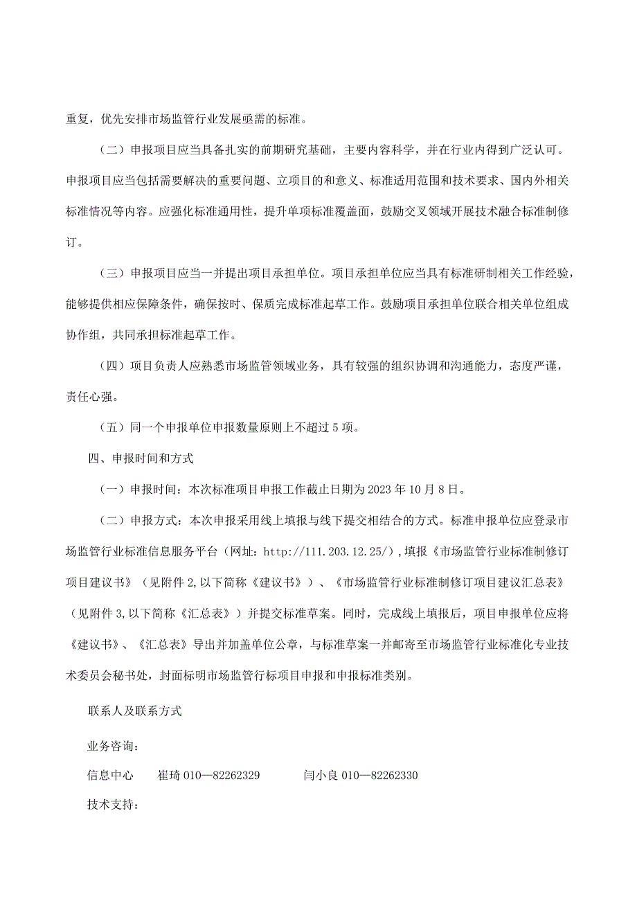 关于公开征集2023年市场监管行业标准制修订项目的通知：市场监管行业标准管理范围、市场监管行业标准制修订项目建议书、汇总表.docx_第2页