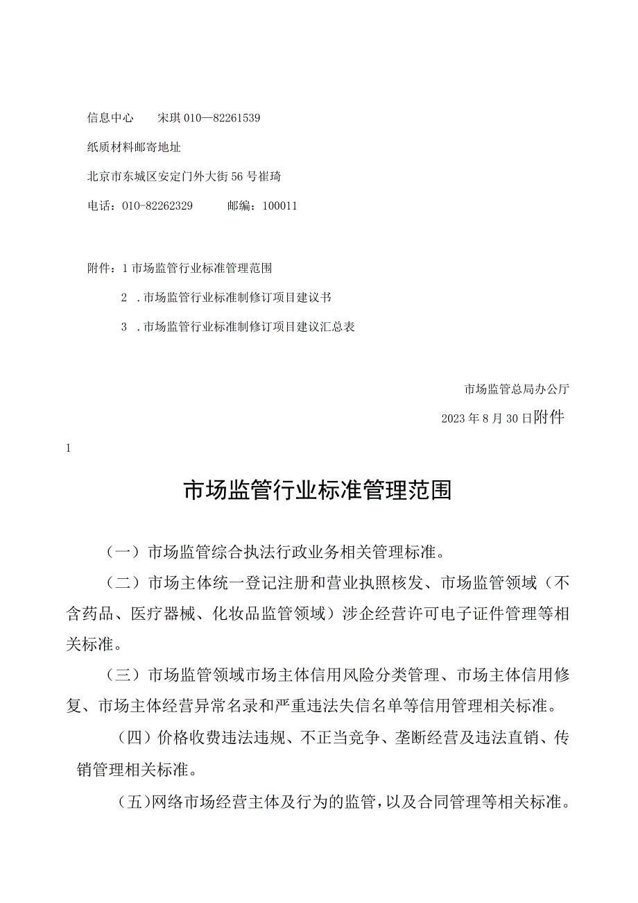 关于公开征集2023年市场监管行业标准制修订项目的通知：市场监管行业标准管理范围、市场监管行业标准制修订项目建议书、汇总表.docx_第3页