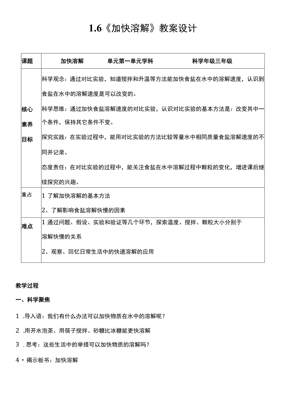 （核心素养目标）1-6 加快溶解 教案设计 教科版科学三年级上册.docx_第1页