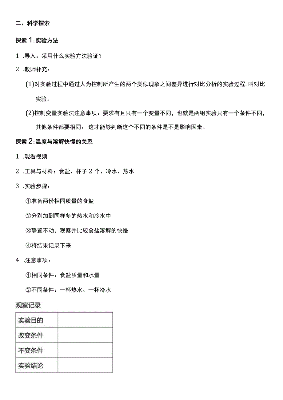 （核心素养目标）1-6 加快溶解 教案设计 教科版科学三年级上册.docx_第2页