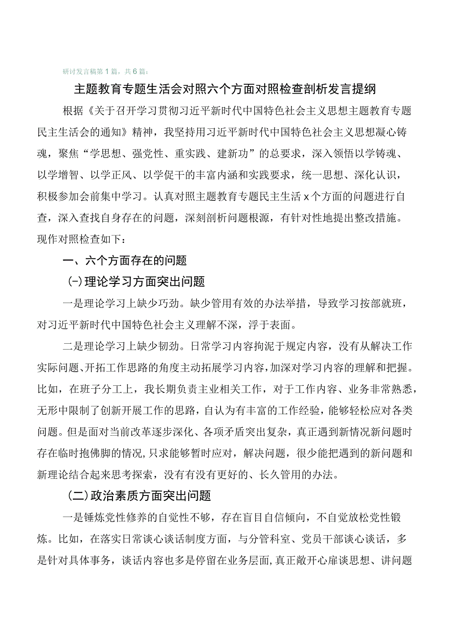 （六篇）主题教育“六个方面”自我检查对照检查材料.docx_第1页