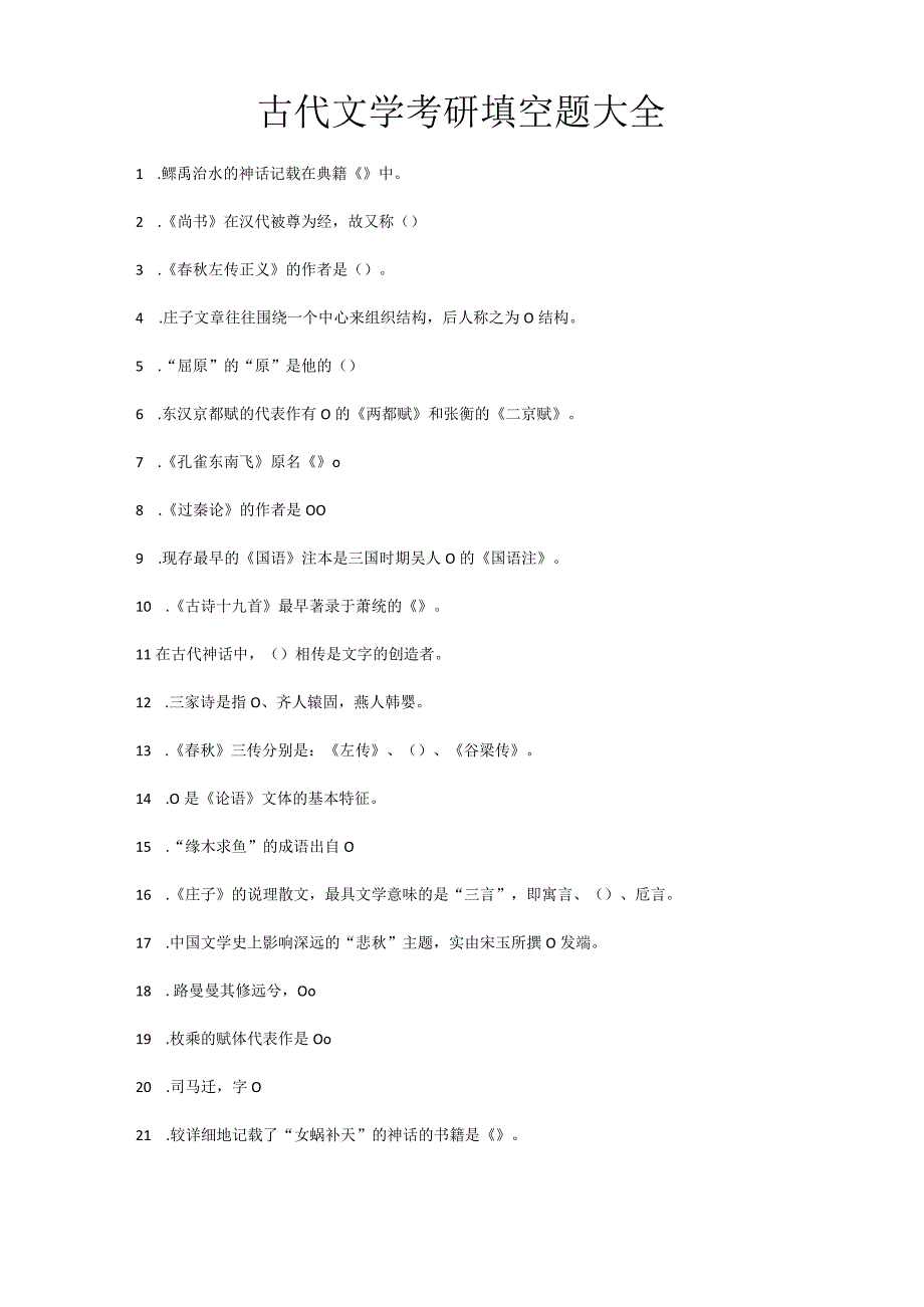 古代文学考研填空题大全.docx_第1页