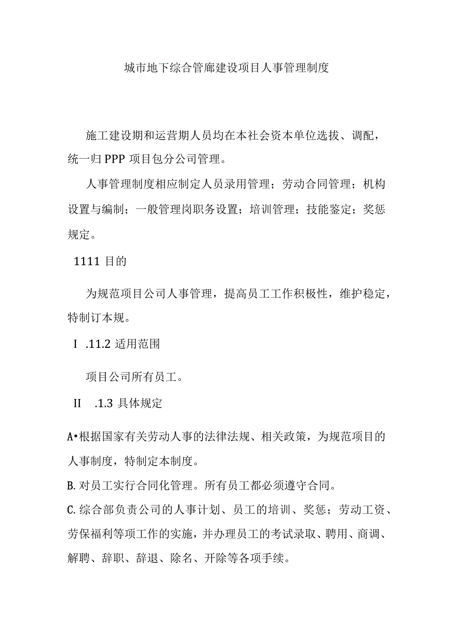 城市地下综合管廊建设项目人事管理制度.docx_第1页