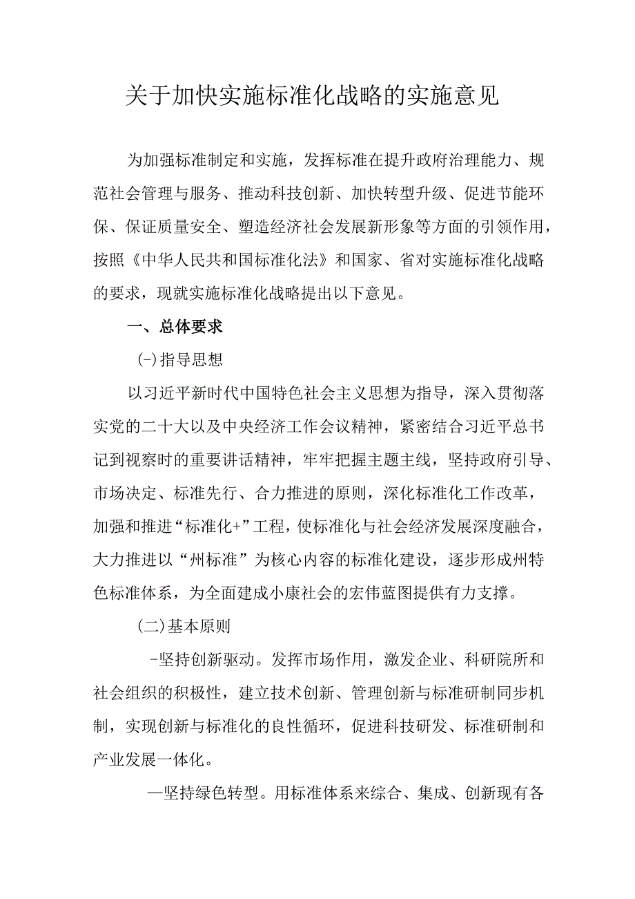 关于加快实施标准化战略的实施意见.docx_第1页