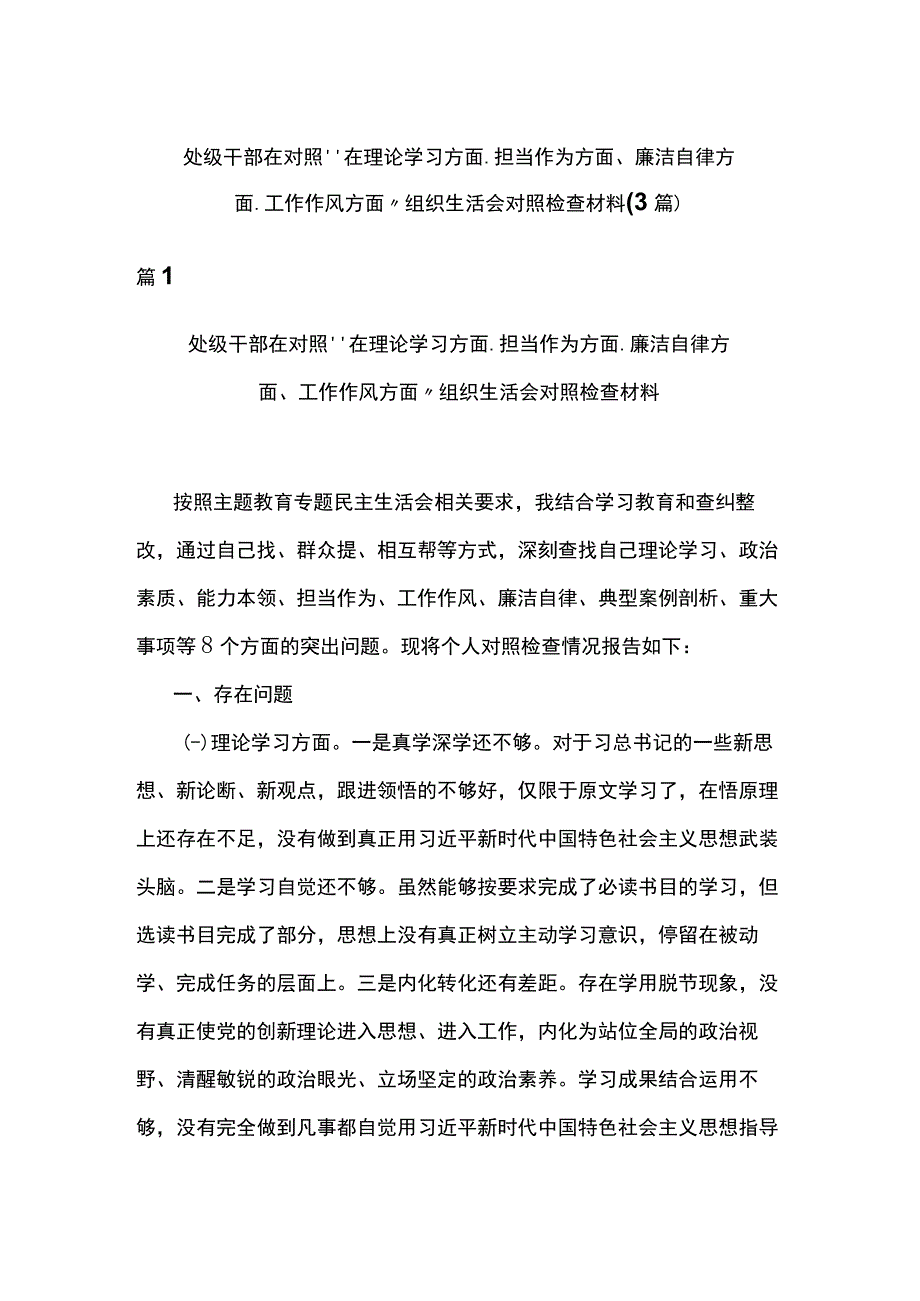 处级干部在对照“在理论学习方面、担当作为方面、廉洁自律方面、工作作风方面”组织生活会对照检查材料(3篇).docx_第1页