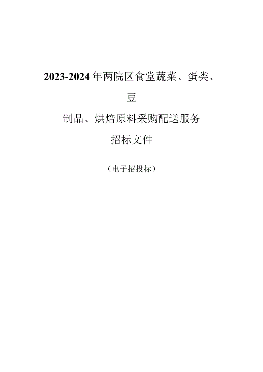 妇产科医院2023-2024年两院区食堂蔬菜、蛋类、豆制品、烘焙原料采购配送服务招标文件.docx_第1页