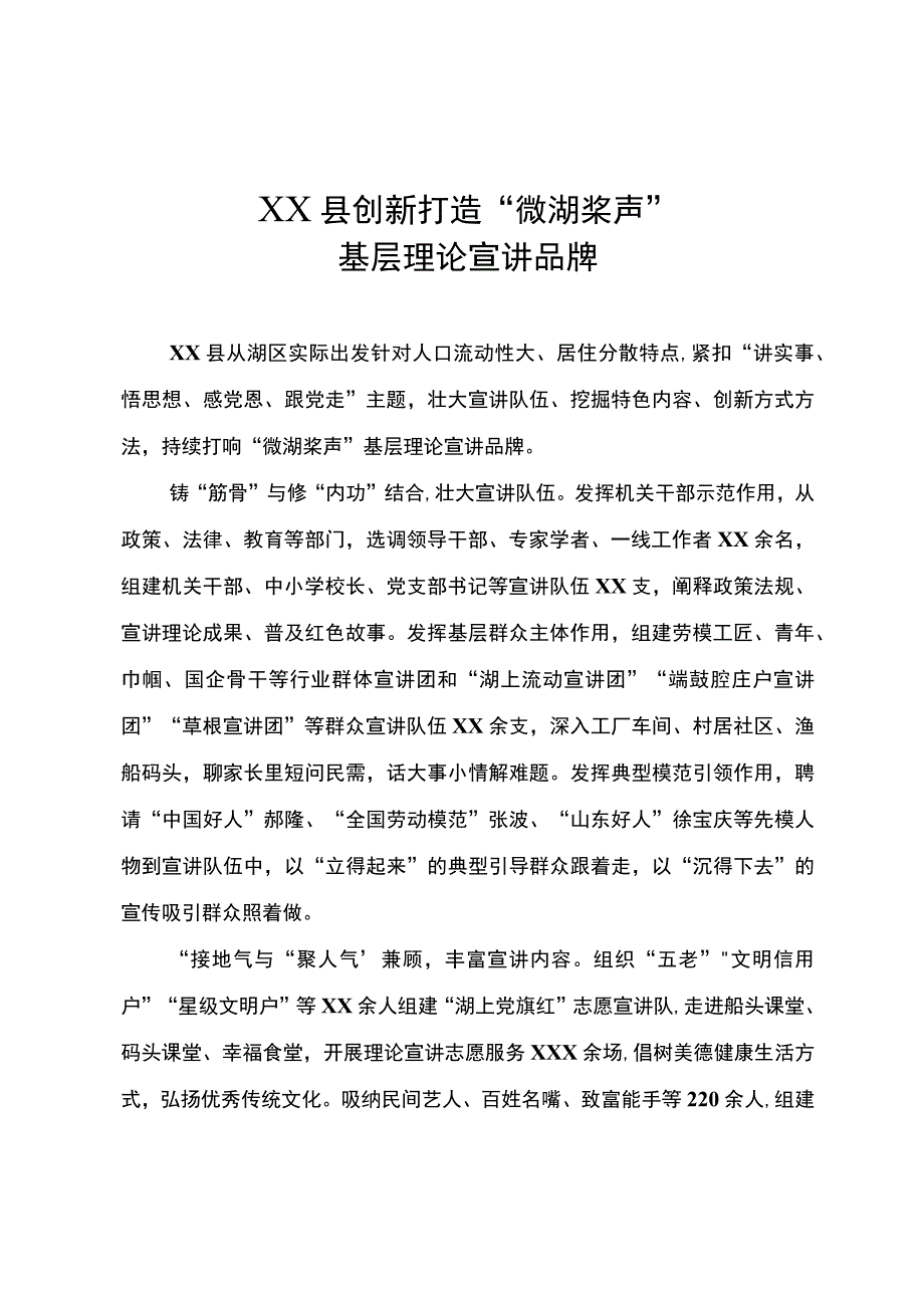 创新打造“微湖桨声”基层理论宣讲品牌.docx_第1页