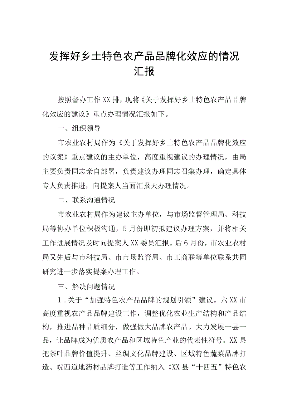 发挥好乡土特色农产品品牌化效应的情况汇报.docx_第1页