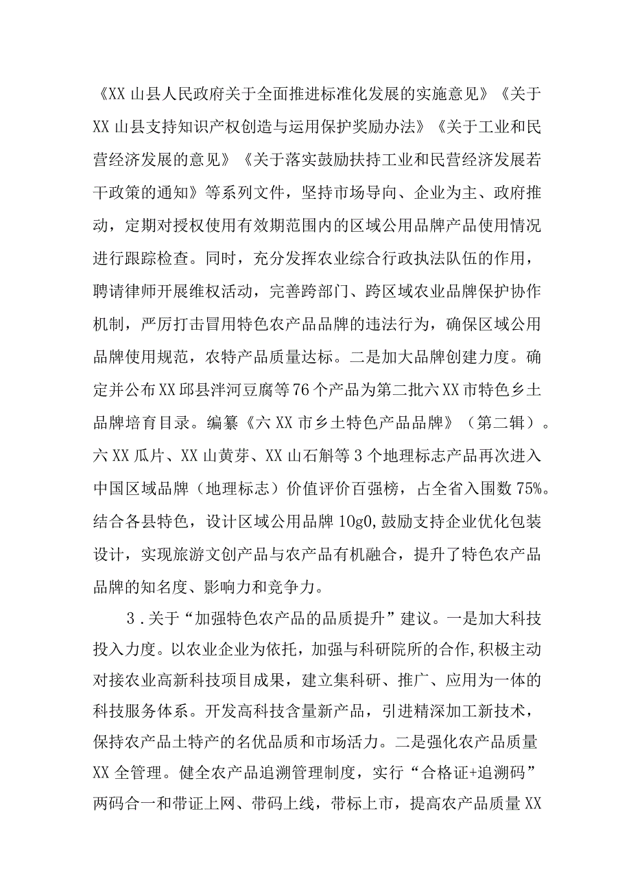 发挥好乡土特色农产品品牌化效应的情况汇报.docx_第3页