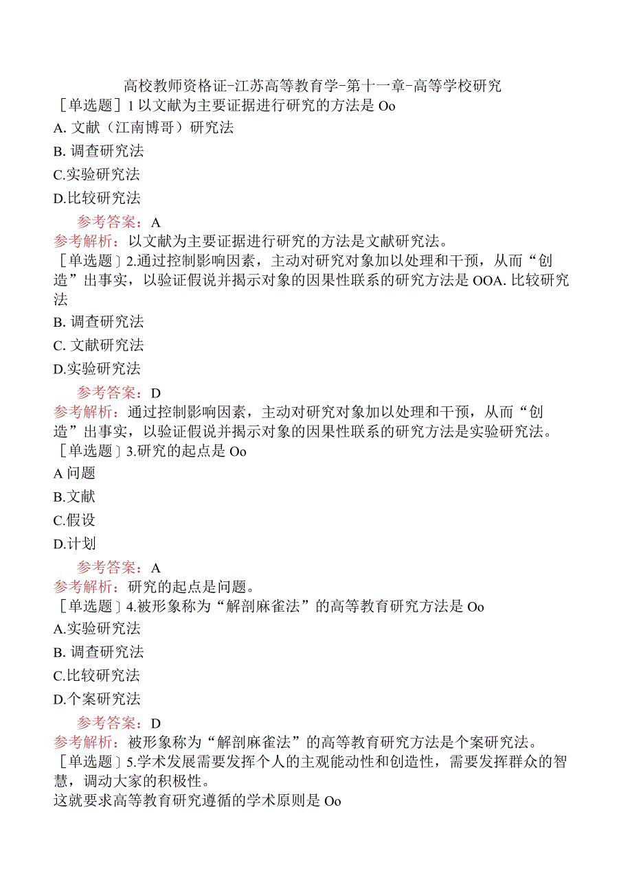 高校教师资格证-江苏高等教育学-第十一章-高等学校研究.docx_第1页