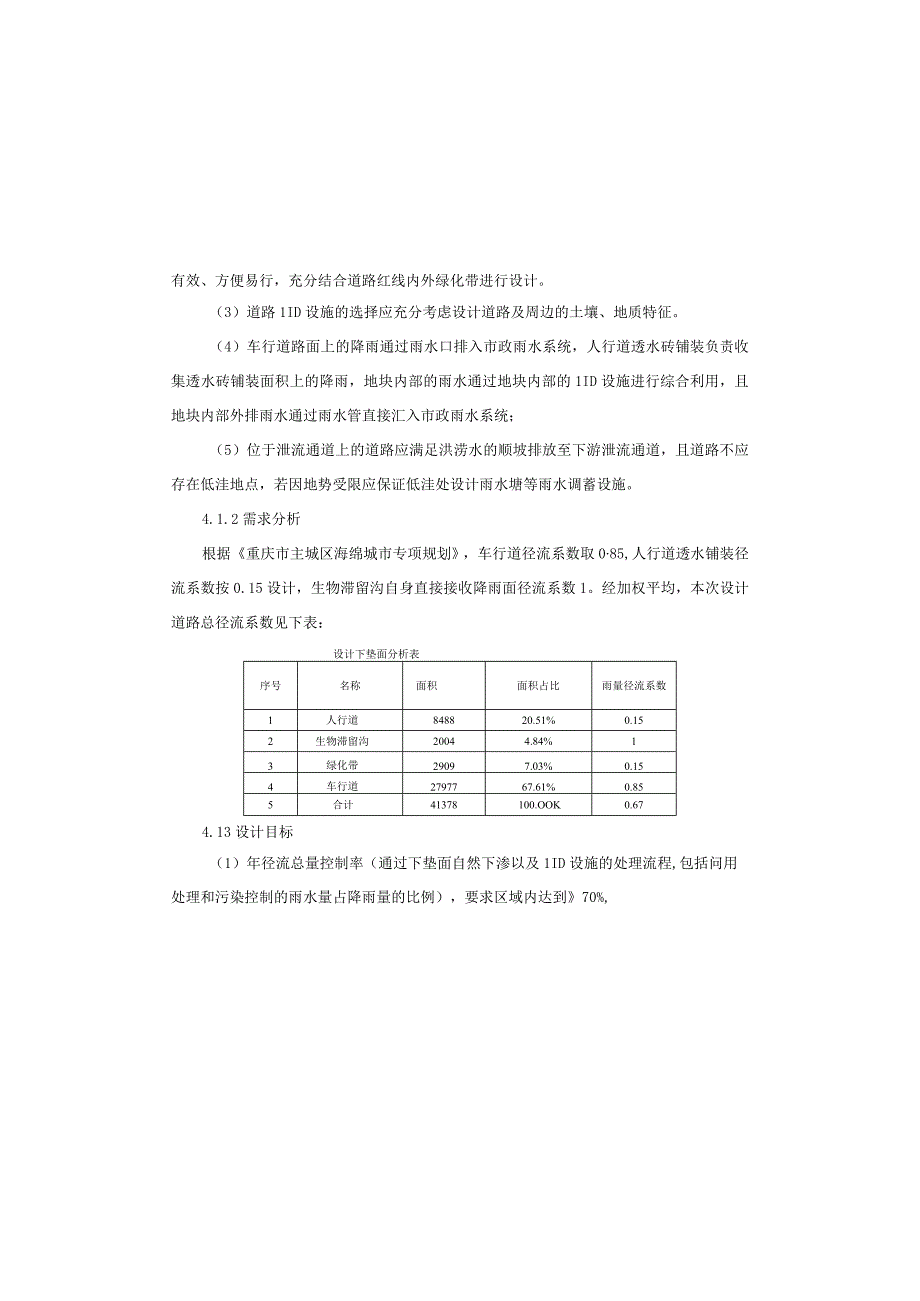 广达生活区A线道路东延段工程--海绵城市专项设计说明.docx_第3页