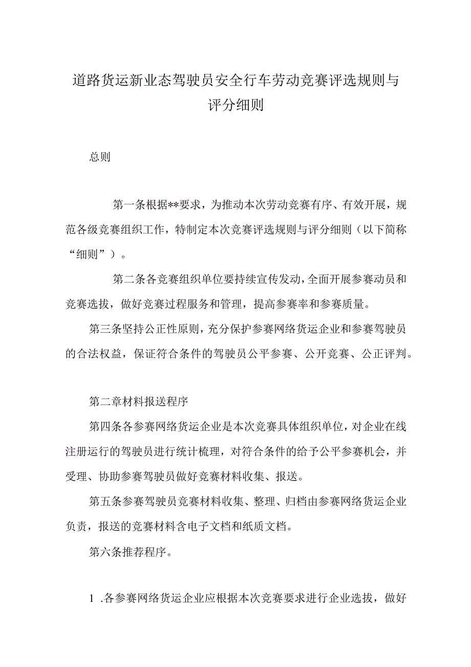 道路货运新业态驾驶员安全行车劳动竞赛评选规则与评分细则.docx_第1页