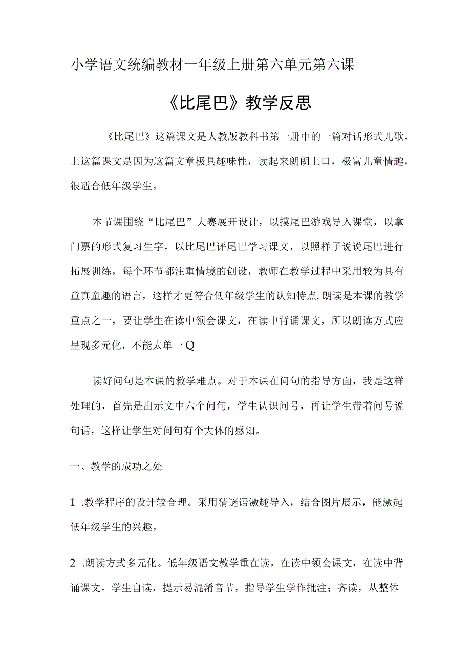 比尾巴 教学反思.docx_第1页