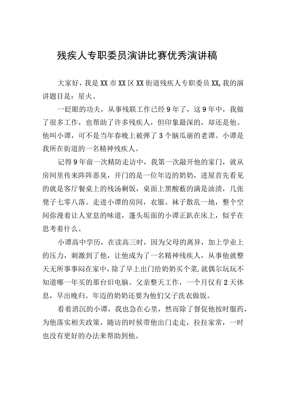 残疾人专职委员演讲比赛优秀演讲稿.docx_第1页