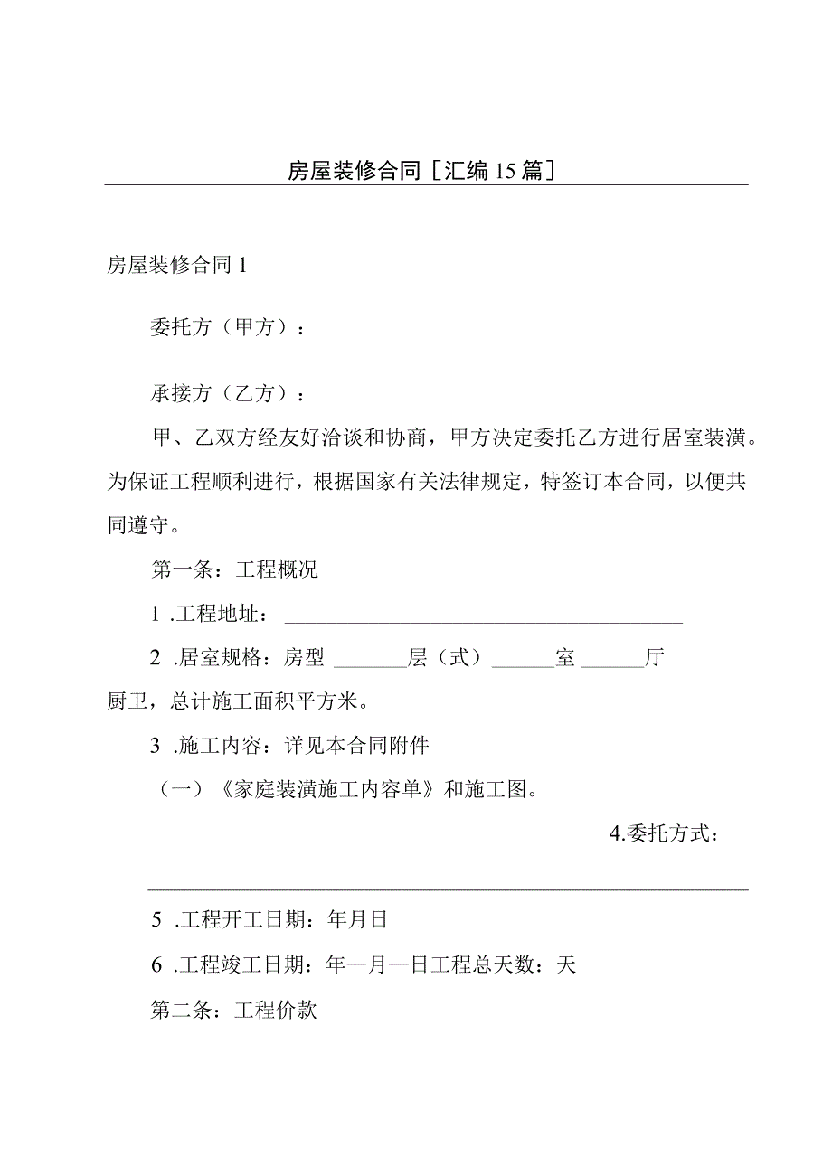 房屋装修合同汇编15篇.docx_第1页