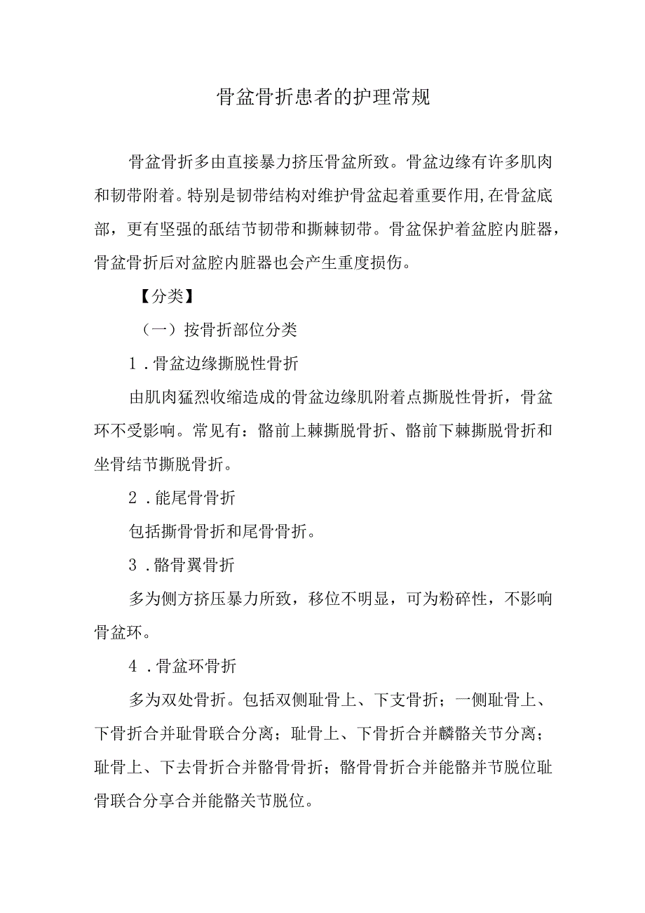 骨盆骨折患者的护理常规.docx_第1页