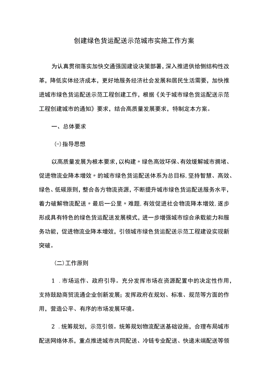 创建绿色货运配送示范城市实施工作方案.docx_第1页