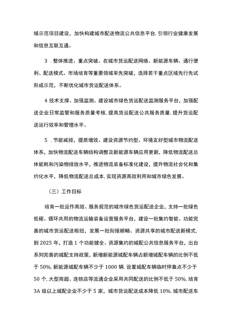 创建绿色货运配送示范城市实施工作方案.docx_第2页