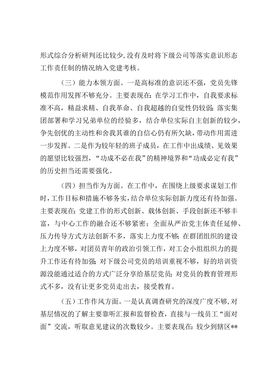 国企公司班子领导主题教育专题民主生活会个人对照检查.docx_第2页