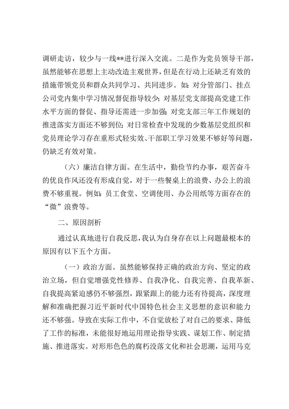 国企公司班子领导主题教育专题民主生活会个人对照检查.docx_第3页