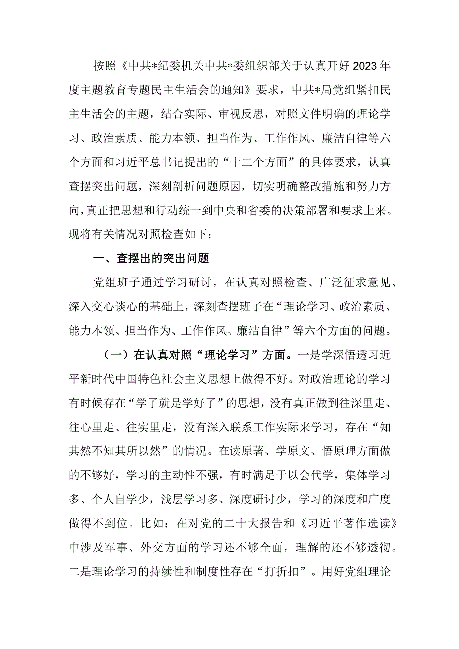 班子2023年教育专题生活会领导班子检查材料（六个方面案例分析）.docx_第1页