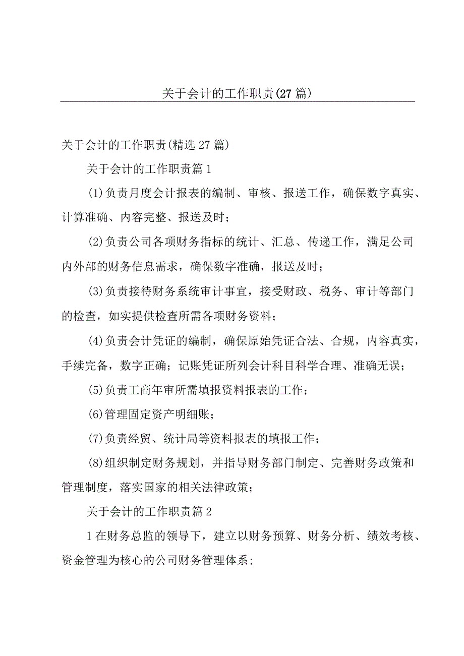 关于会计的工作职责（27篇）.docx_第1页