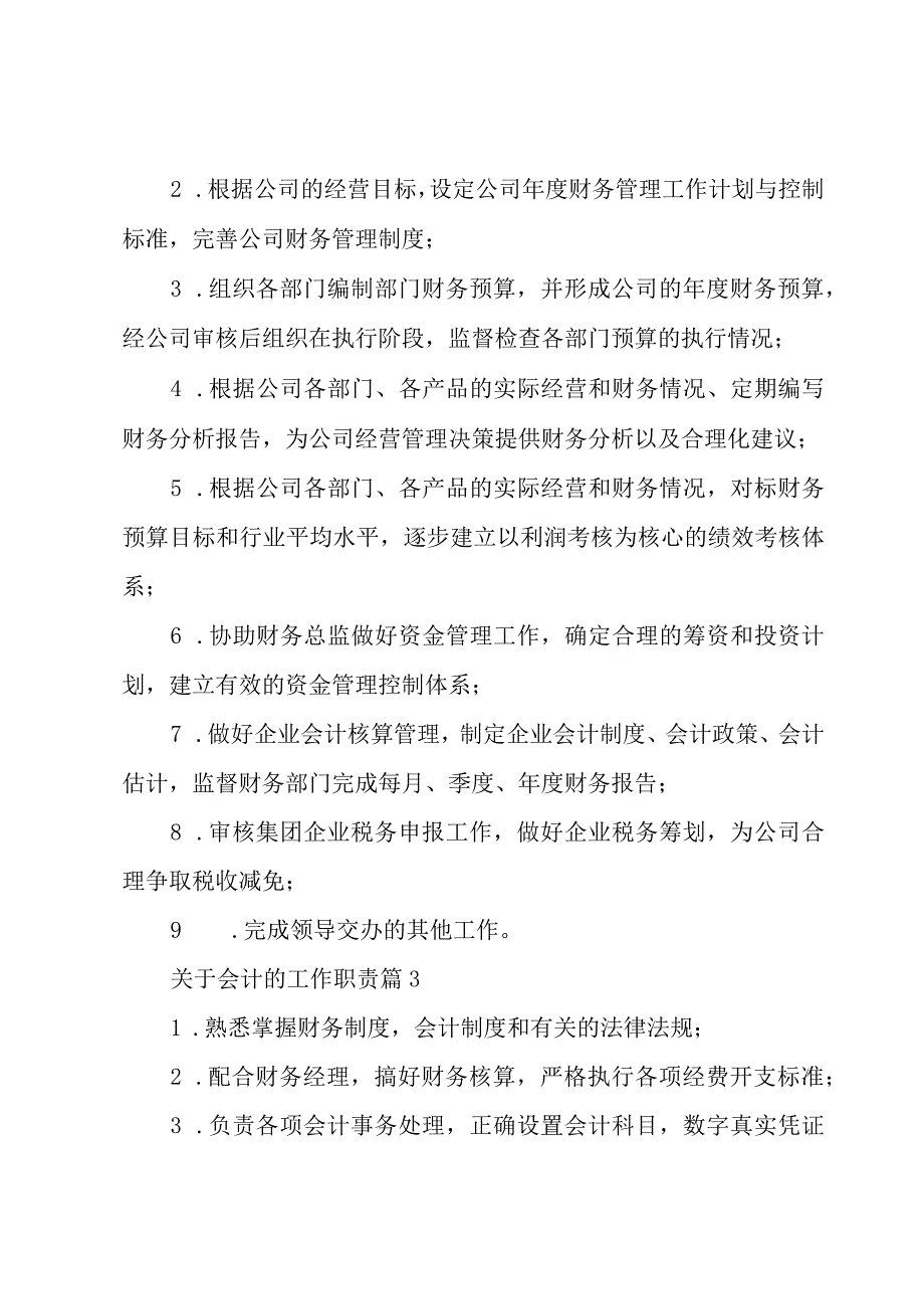 关于会计的工作职责（27篇）.docx_第2页