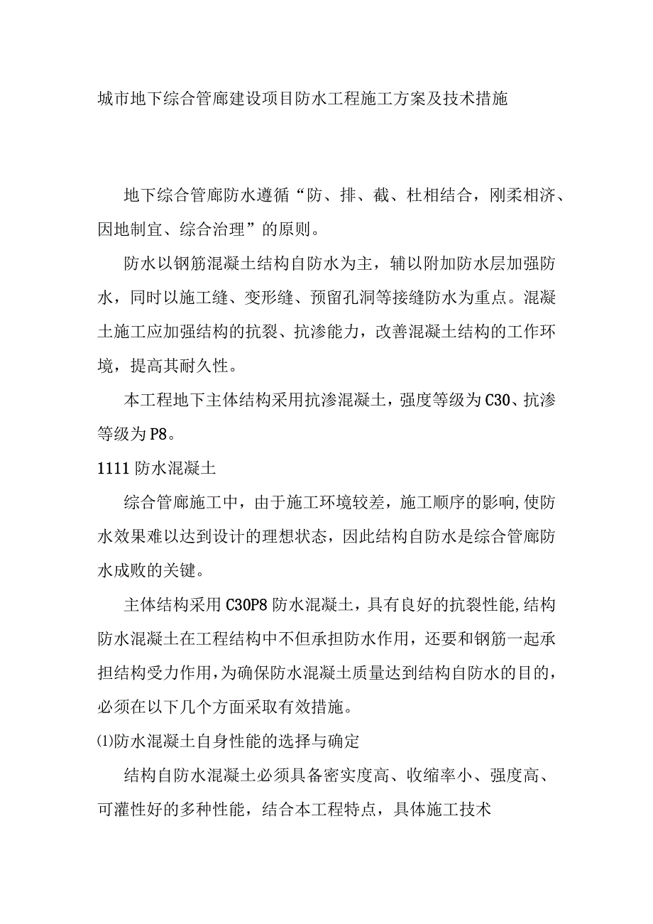 城市地下综合管廊建设项目防水工程施工方案及技术措施.docx_第1页