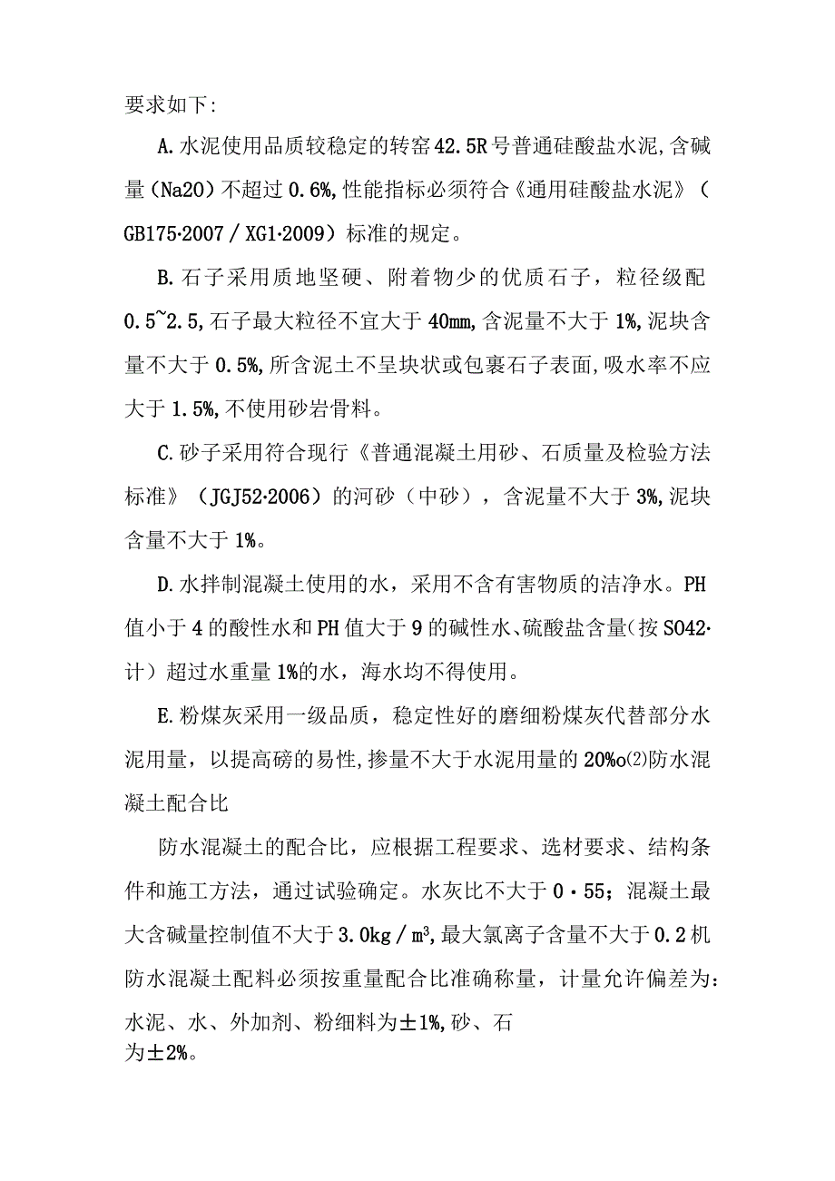 城市地下综合管廊建设项目防水工程施工方案及技术措施.docx_第2页