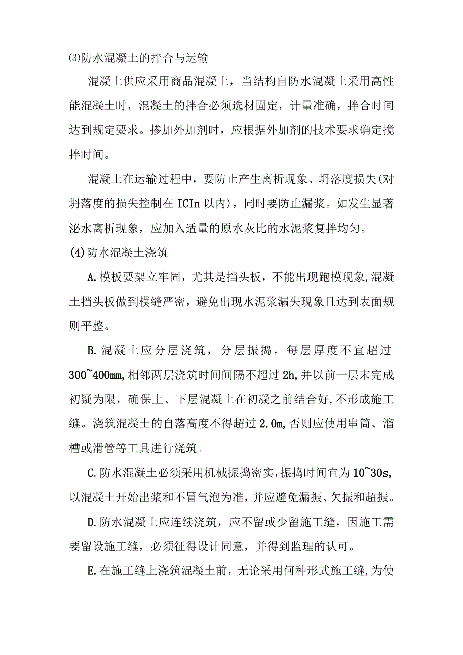 城市地下综合管廊建设项目防水工程施工方案及技术措施.docx_第3页