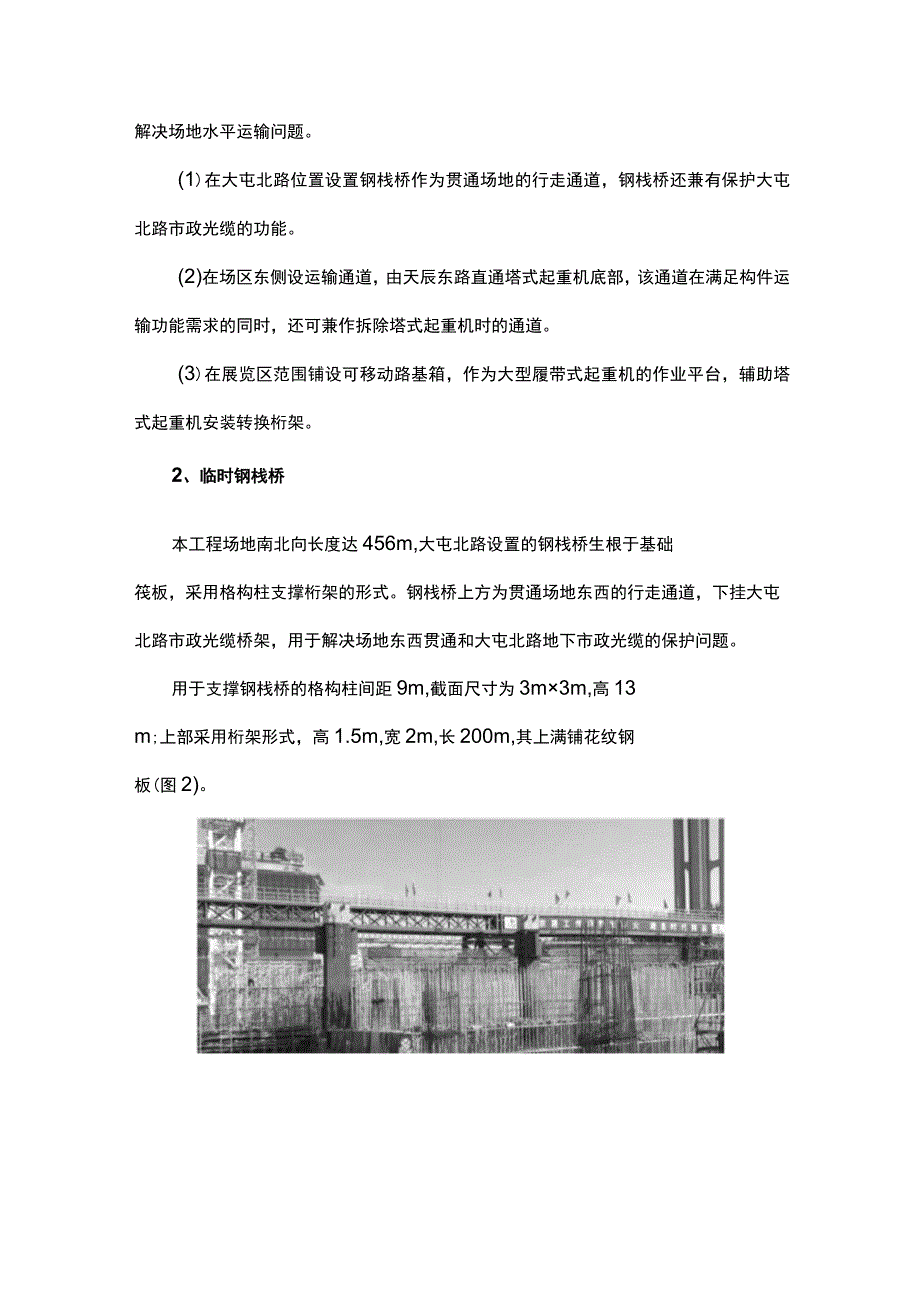 大型复杂施工场区水平运输综合技术.docx_第2页