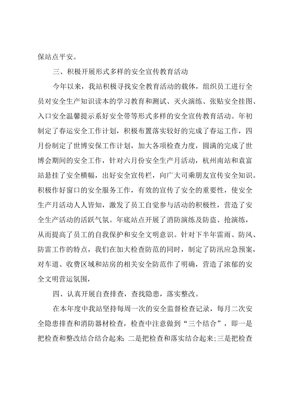 车站安全工作总结（3篇）.docx_第3页