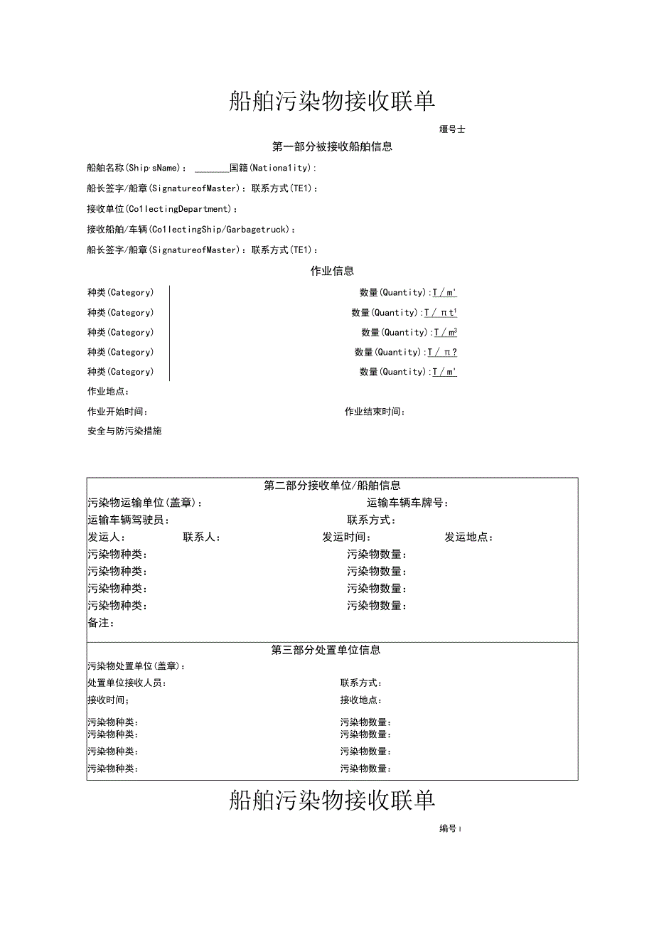 船舶污染物接收联单【模板】.docx_第1页