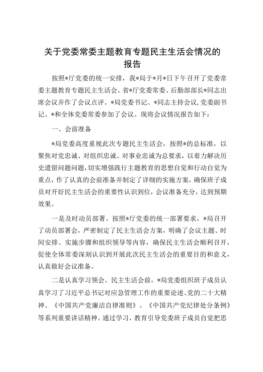 关于党委常委主题教育专题民主生活会情况的报告.docx_第1页