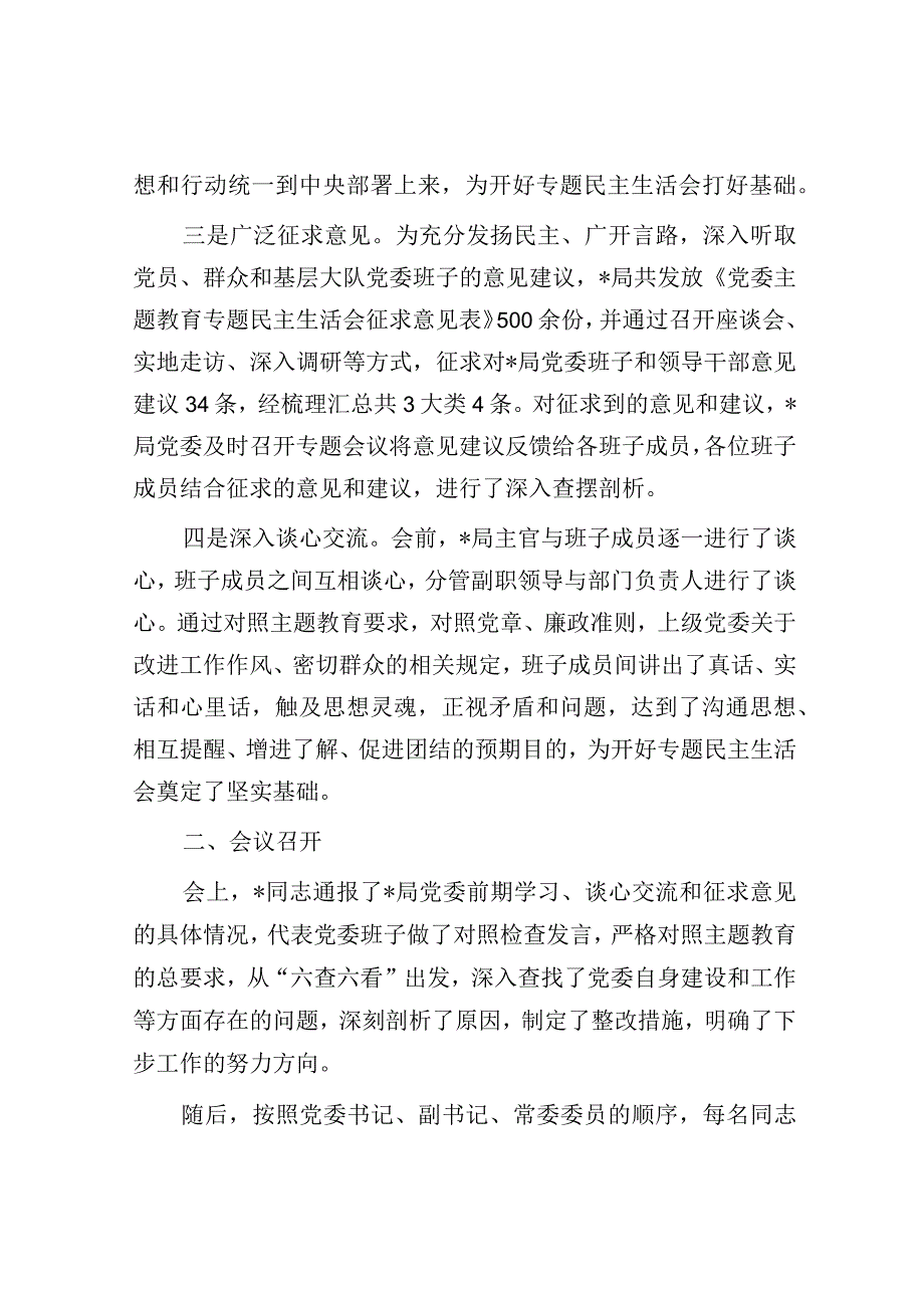 关于党委常委主题教育专题民主生活会情况的报告.docx_第2页