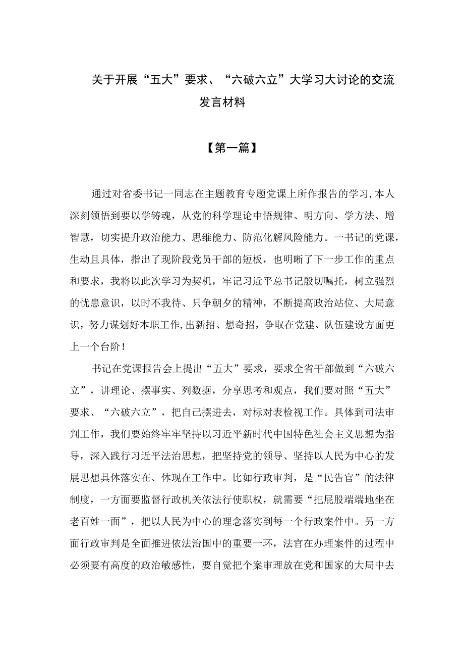 （8篇）2023关于开展“五大”要求、“六破六立”大学习大讨论的交流发言材料范文.docx_第1页