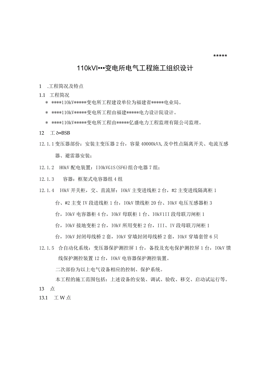 变电站施工组织设计方案方案.docx_第3页