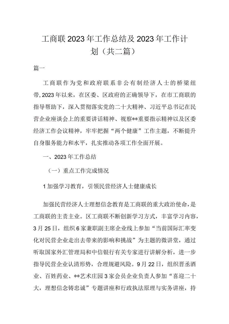 工商联2022年工作总结及2023年工作计划(共二篇).docx_第1页