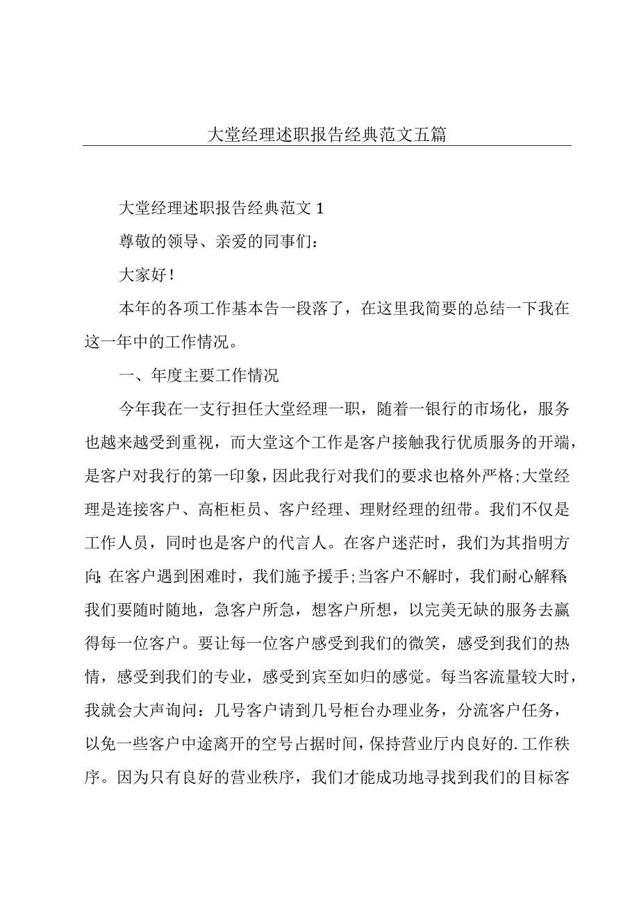 大堂经理述职报告经典范文五篇.docx_第1页