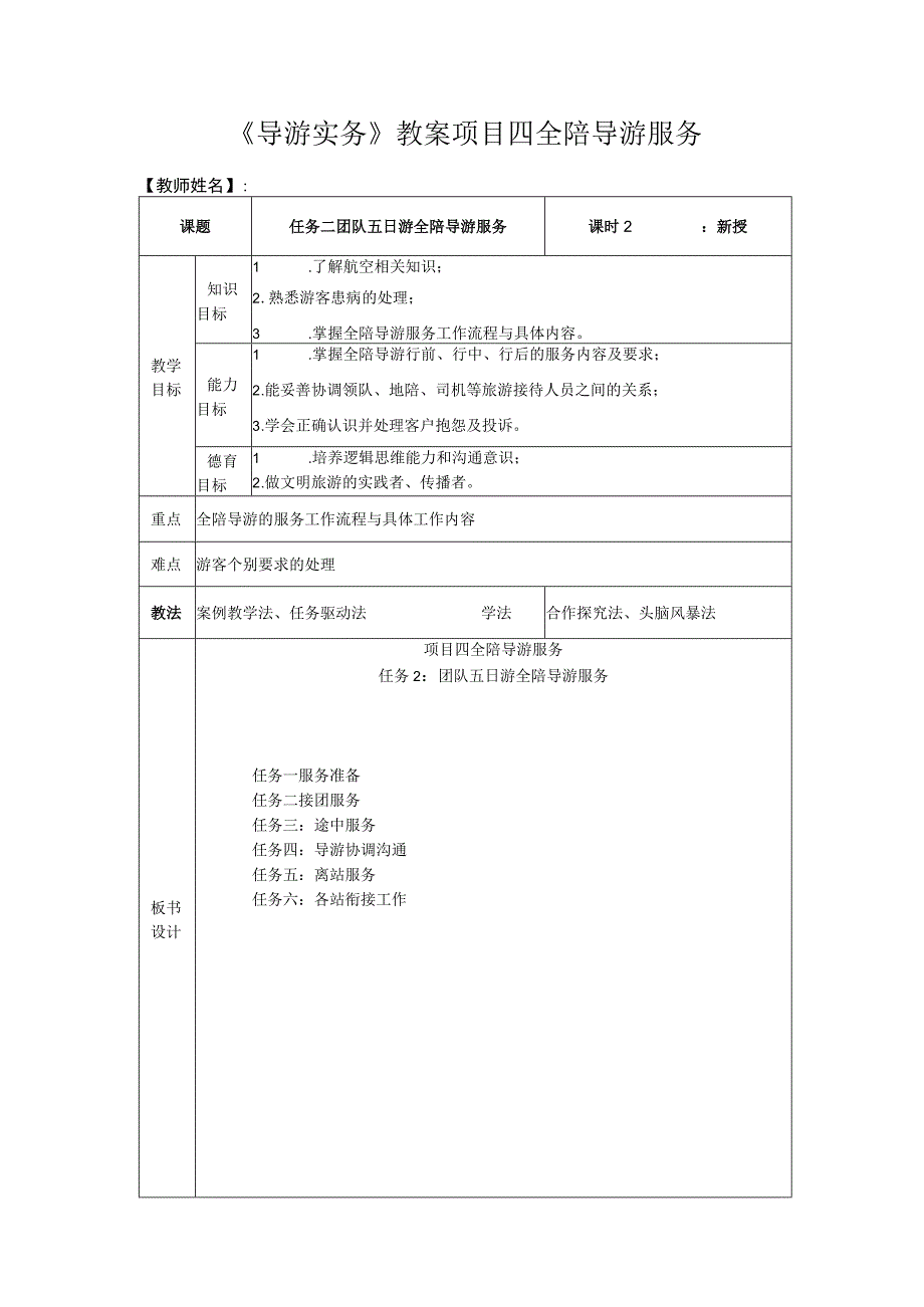 导游实务 第三版 教案 4任务二 团队五日游全陪导游服务.docx_第1页