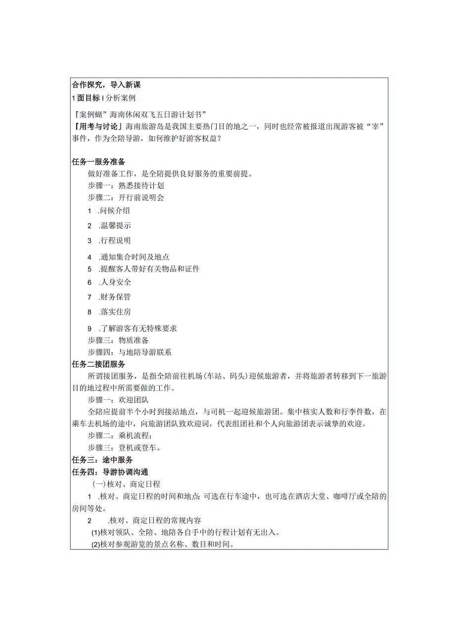 导游实务 第三版 教案 4任务二 团队五日游全陪导游服务.docx_第2页