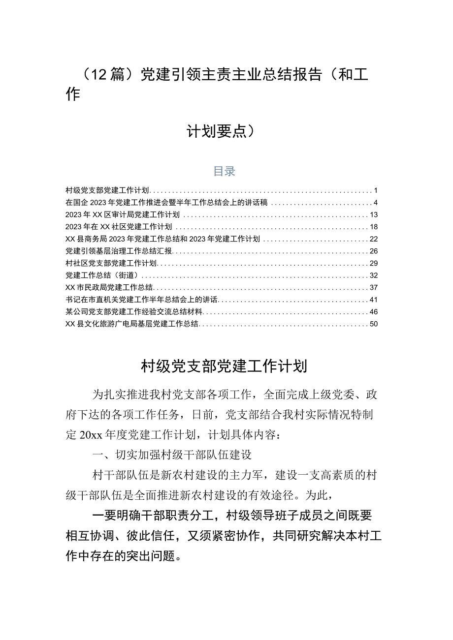 （12篇）党建引领主责主业总结报告（和工作计划要点）.docx_第1页