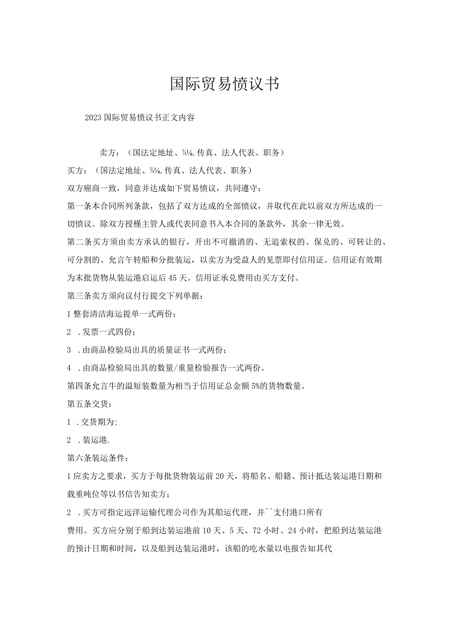 国际贸易协议书.docx_第1页