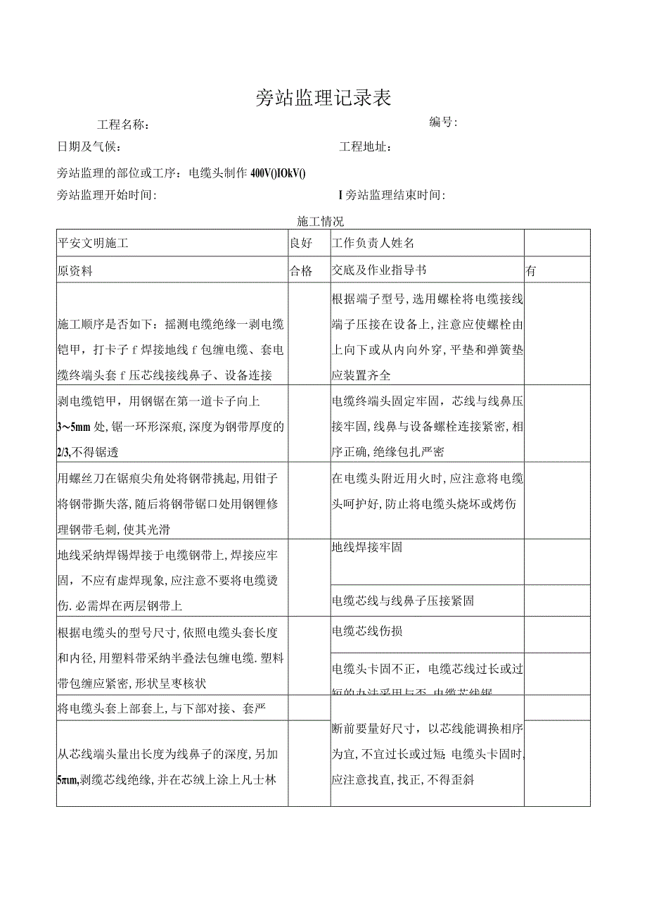 电缆头制作旁站监理记录表.docx_第1页