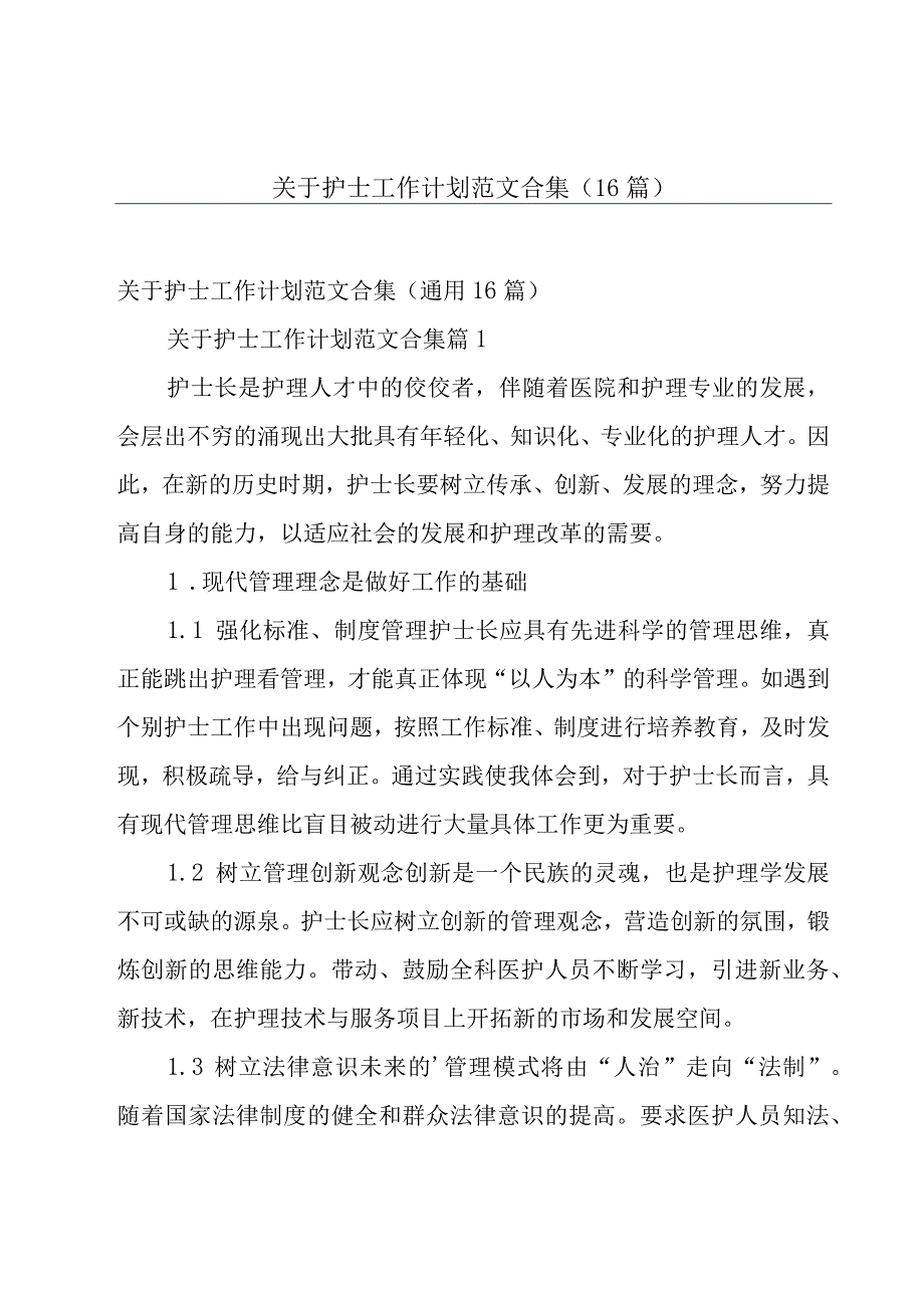 关于护士工作计划范文合集（16篇）.docx_第1页