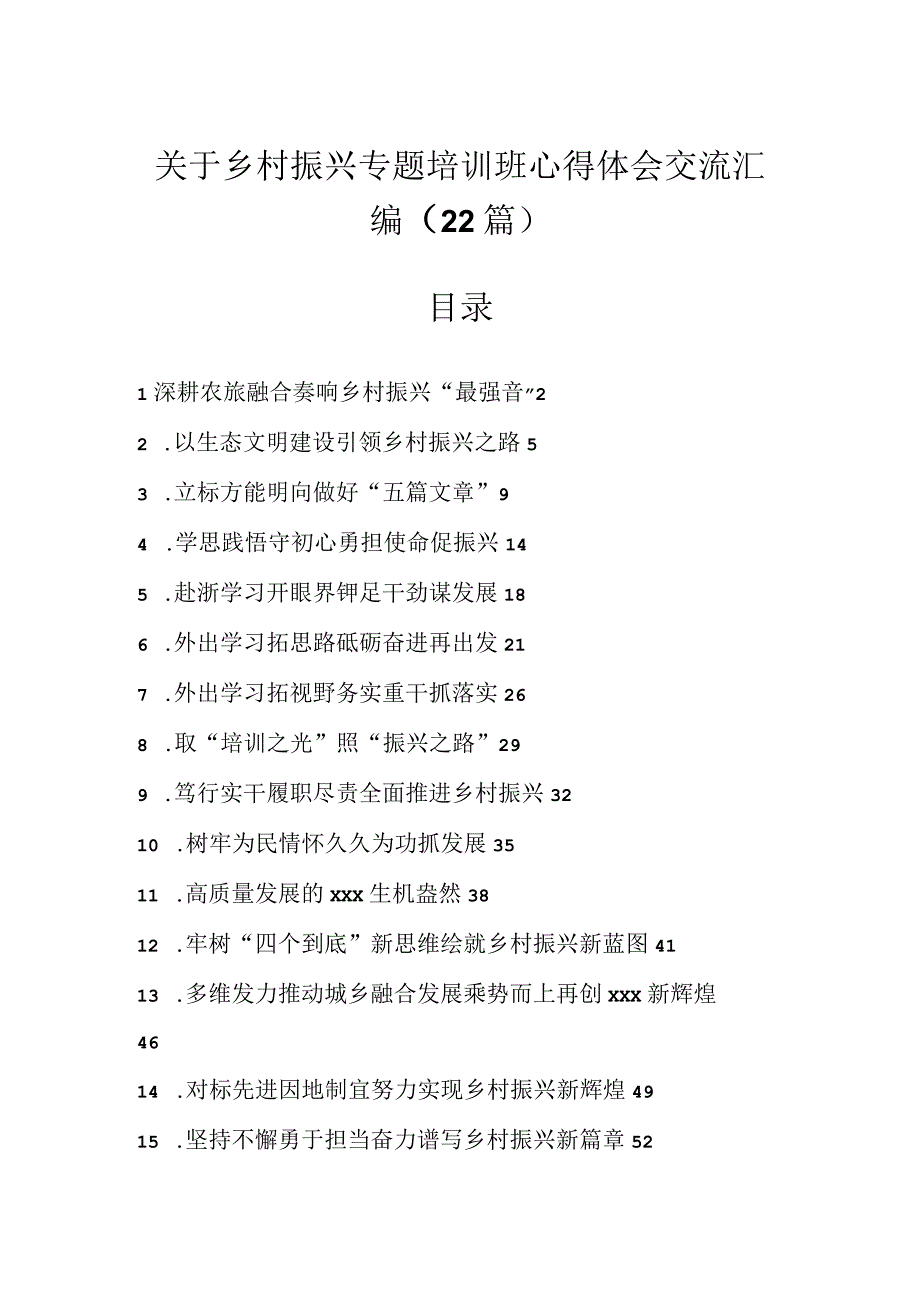 关于乡村振兴专题培训班心得体会交流汇编（22篇）.docx_第1页