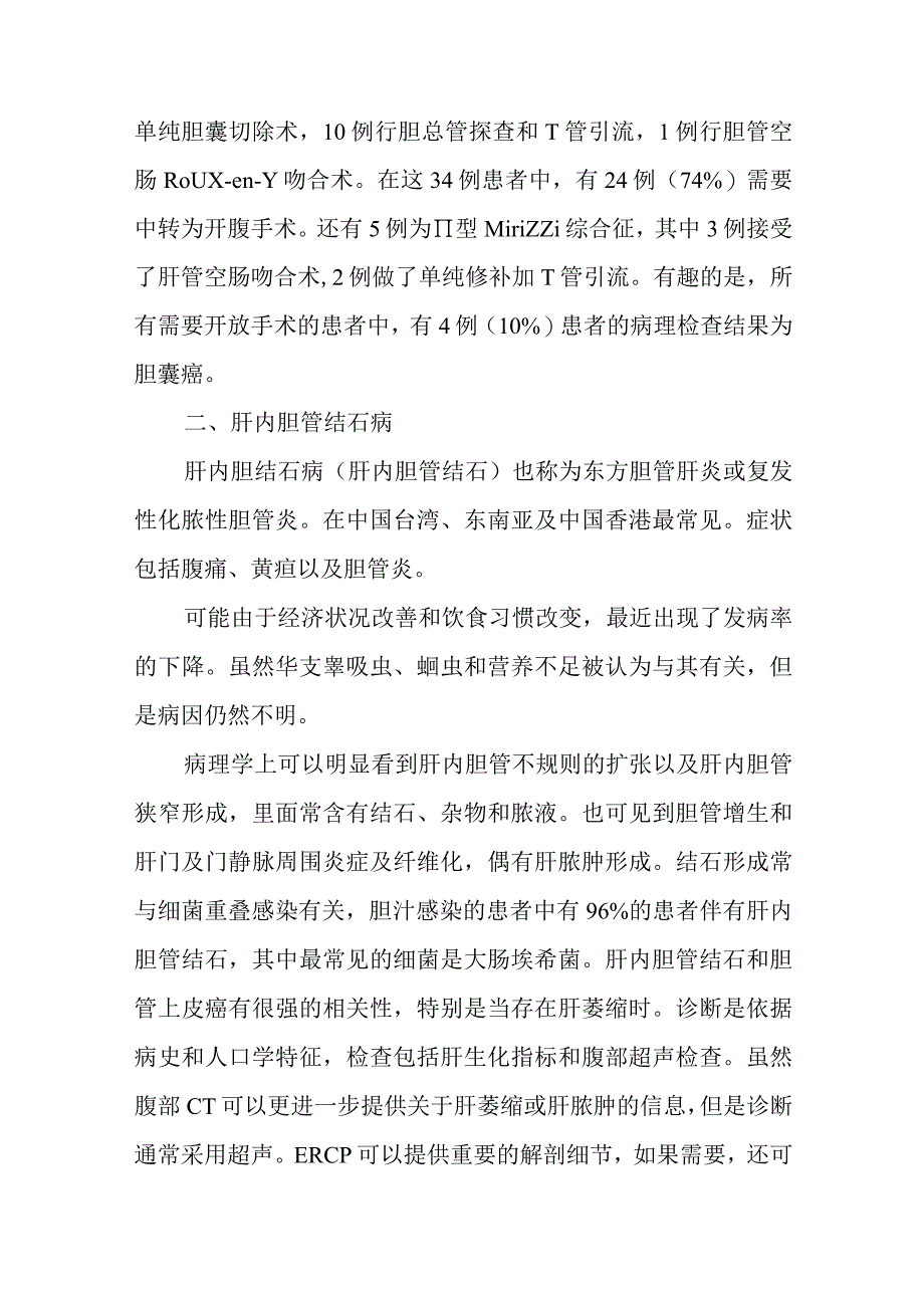 肝胆外科胆管良性狭窄疾病诊疗技术.docx_第3页